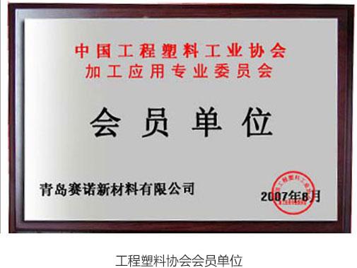 工程塑料协会会员单位