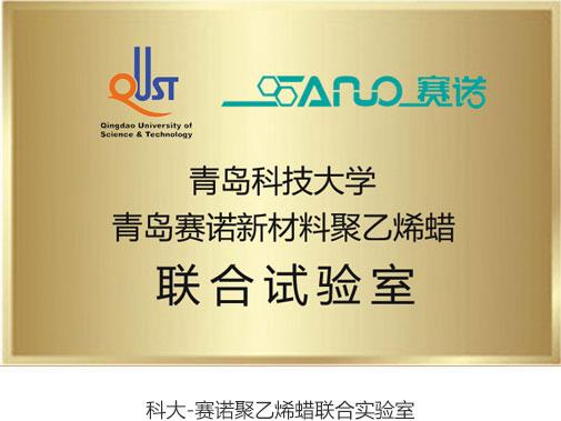 科大-赛诺聚乙烯蜡联合实验室