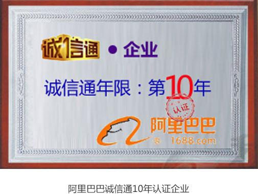 阿里巴巴诚信通10年认证企业