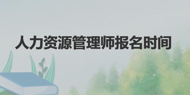 新澳门游戏人力资源管理师报名时间(图1)