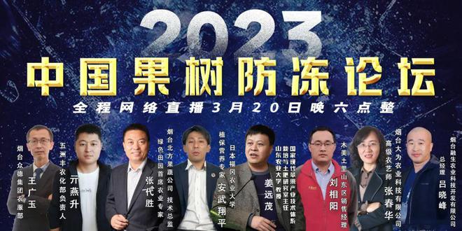 新澳门游戏网站入口今晚18：00《2023中国果树防冻论坛》全网直播(图1)