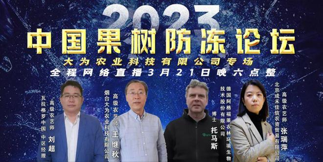 新澳门游戏网站入口今晚18：00《2023中国果树防冻论坛》全网直播(图2)