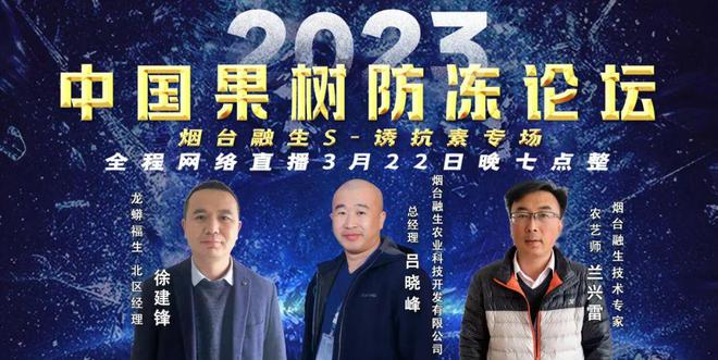 新澳门游戏网站入口今晚18：00《2023中国果树防冻论坛》全网直播(图3)