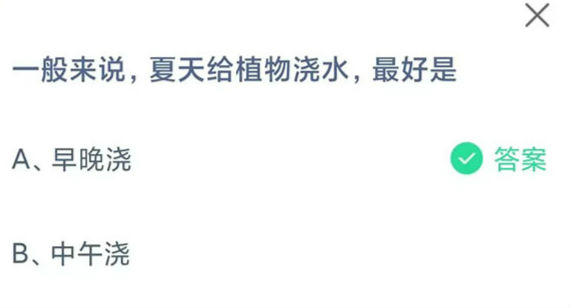 2023今日蚂蚁庄园小鸡课堂最新答案 一般来说夏天给植物浇水最好是早晚浇还是中午(图1)