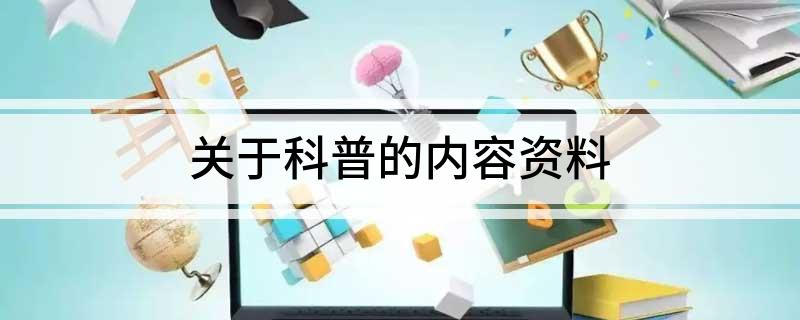 关于科普的内容资料(图1)