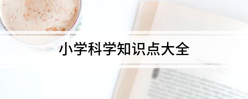 新澳门游戏小学科学知识点大全(图1)