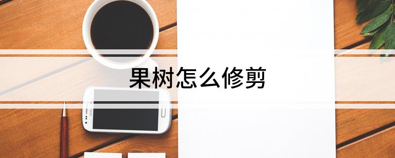 果树怎么修剪(图1)