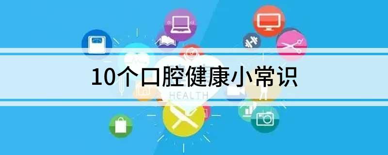 10个口腔健康小常识(图1)