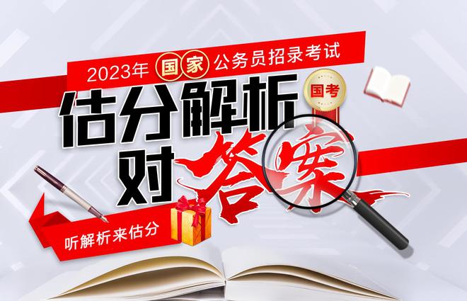 新澳门游戏2023国考笔试试题及答案-华图教育(图1)