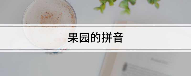 新澳门游戏网站入口果园的拼音(图1)