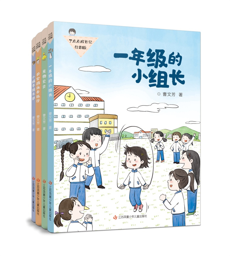 著名作家曹文芳精心打造“丁点点成长记·注音版”来啦(图1)