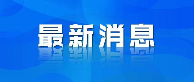 新澳门游戏网站入口【铜陵头条0730】事关公积金！铜陵最新发布！电动车闯红灯人受(图4)