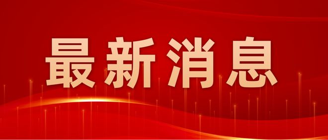 新澳门游戏网站入口【铜陵头条0730】事关公积金！铜陵最新发布！电动车闯红灯人受(图8)