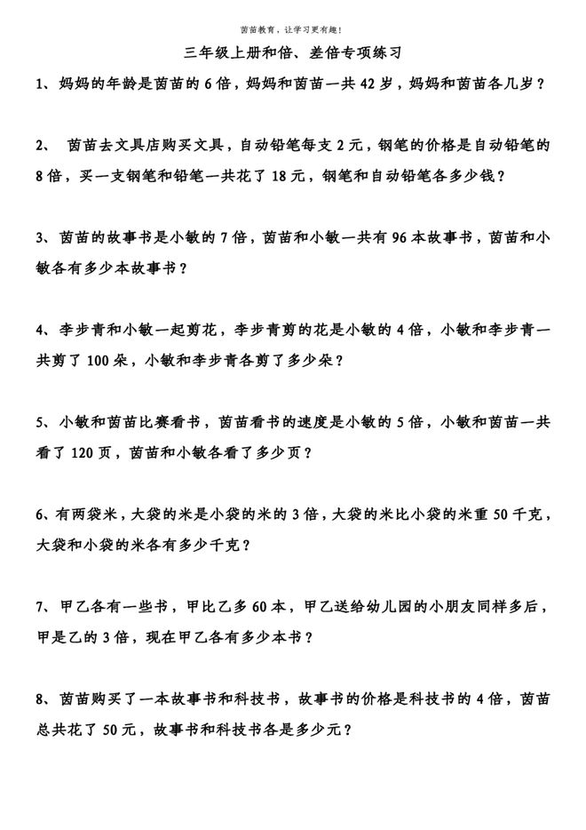 新澳门游戏网站入口三年级上册和倍差倍应用题练习附答案(图2)