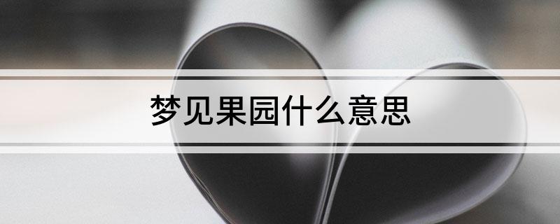 新澳门游戏梦见果园什么意思(图1)